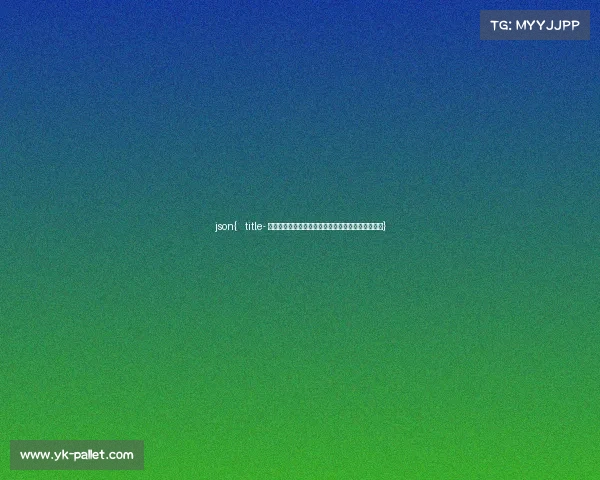 json{ title- 电子竞技门票购买指南：从官方渠道到热门赛事攻略}